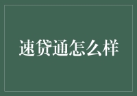 速贷通：重塑小微企业金融服务的新模式