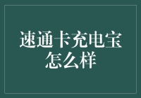 速通卡充电宝：以迅雷不及掩耳的速度拯救你的充电焦虑