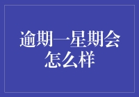 逾期一周后的潜在影响：从个人到社会的全面解析