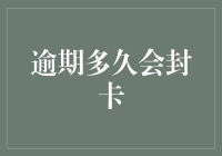 信用卡逾期多久会被封？别笑，这可能关系到你的钱包！