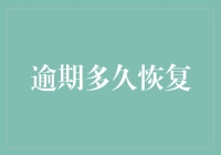 消费金融逾期多久可以恢复良好信用记录：逾期后信用修复策略与时间表