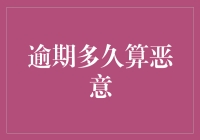 如何判断逾期是否构成恶意？