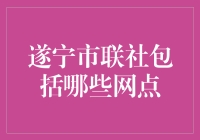 遂宁市联社网点大观：寻找那些你不知道的小秘密