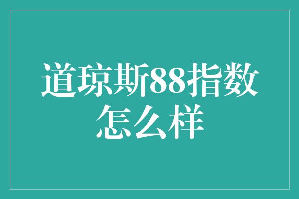 道琼斯88指数怎么样