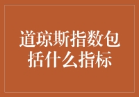 道琼斯指数的构成与重要性：深入了解美国股市的关键指标