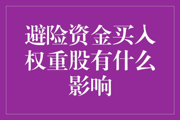 避险资金买入权重股有什么影响