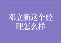 企业领航者的典范：邓立新经理深度解析