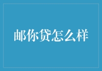 邮你贷：你的贷款需求，邮储银行一个响指就能搞定