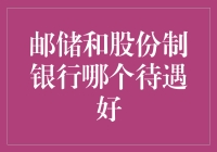 邮储银行与股份制银行：哪一个待遇更优？