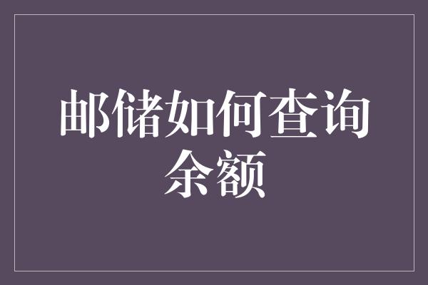 邮储如何查询余额