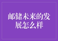 邮储未来如何破局？