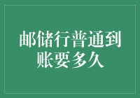 邮储银行普通到账流程解析与常见问题解答