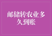 邮储转农业银行到账时间解析：影响因素与应对策略