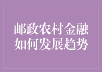 邮政农村金融，未来何去何从？