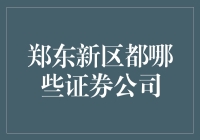 郑东新区证券公司：打造现代金融服务新高地