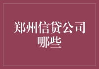 郑州的借贷圈子里，你能不能不玩就Out了？——趣谈郑州信贷公司那些事儿