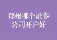 郑州证券公司开户指南：选择适合你的投资伙伴