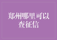 新手指南 | 在郑州如何快速查询个人征信报告？