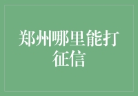 郑州市征信查询服务中心：构建个人信用生态的信用管家