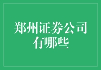 郑州的证券公司哪家强？来来来，带你一探究竟！