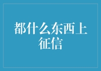 都什么东西上征信？你的呼吸都可能影响信用分！