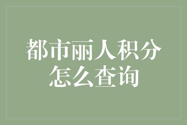 都市丽人积分怎么查询