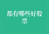 股票投资：那些传说中的好股票，真的是股神们的私人订制吗？