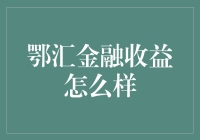 鄂汇金融收益真的那么给力吗？我们来揭秘！