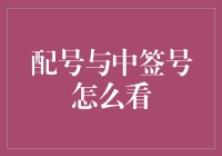 如何理解配号与中签号：解析新股申购规则