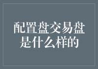 配置盘交易盘是什么样的？啊，那不就是个盘盘出英雄的地方嘛