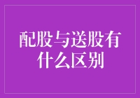 送股、配股哪家强？股市中的分红小能手