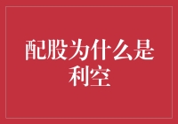 配股：为何投资者普遍视之为负面信号？