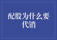 配股代销：当股票投资变成国考难度