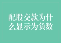 股市风云变幻，配股交款为啥成了负数？