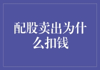 配股卖出背后的财务操作：为什么卖出配股会扣钱？