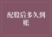 配股到账时间解析：从策略到操作的全面解析