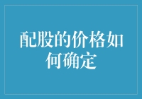 股票界的情人节：那些神秘的配股价格是怎么出炉的？