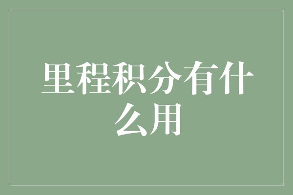 里程积分有什么用