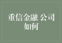 重信金融：构建科技驱动的财富管理新生态