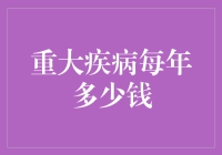 重大疾病每年花费多少：全面解读