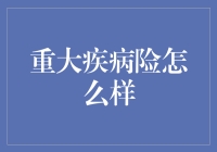 重大疾病险？一场与死神的协议游戏