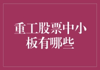 深圳证券交易所中小板里的重工股票：一场工业文明的狂欢