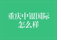 重庆中银国际到底怎么样？新手必备指南！