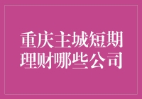 重庆主城短期理财：那些说走就走的钱潮