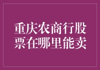 重庆农商行股票交易渠道及注意事项