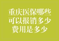 重庆医保能报销多少？一文全面解读重庆医保报销范围和比例