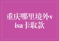 重庆境外visa卡取款指南：轻松解锁多元支付