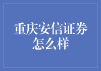 重庆安信证券：股市里的一抹火锅味？