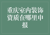 重庆室内装饰资质申报：流程与指导