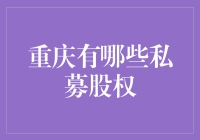 惊！重庆私募股权到底有多少？